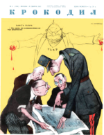 Обложка для Крокодил, 1952 , № 08.pdf